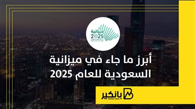 أبرز ما جاء في ميزانية السعودية للعام 2025