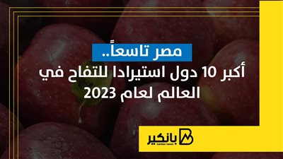 مصر تاسعاً.. أكبر 10 دول استيرادا للتفاح في العالم لعام 2023