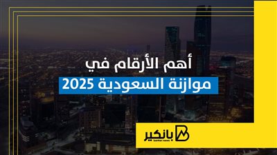 أهم الأرقام في موازنة السعودية 2025