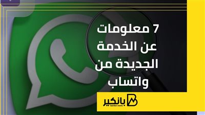 7 معلومات عن الخدمة الجديدة من واتساب