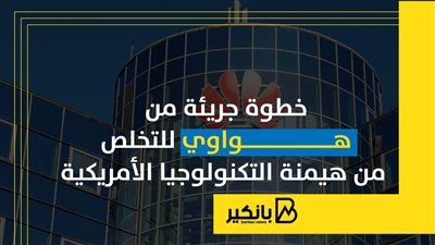 خطوة جريئة من هواوي للتخلص من هيمنة التكنولوجيا الأمريكية