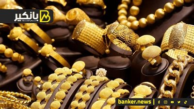 اسعار الذهب في مصر بنهاية تعاملات اليوم الثلاثاء 26-11-2024