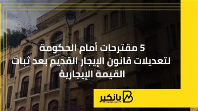 5 مقترحات أمام الحكومة لتعديلات قانون الإيجار القديم بعد ثبات القيمة الإيجارية