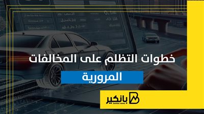خطوات التظلم على المخالفات المرورية