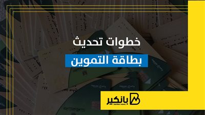 خطوات تحديث بطاقة التموين