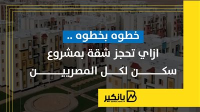 خطوه بخطوه ..ازاي تحجز شقة بمشروع سكن لكل المصريين 5