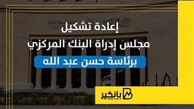 إعادة تشكيل مجلس إدراة البنك المركزي برئاسة حسن عبد الله