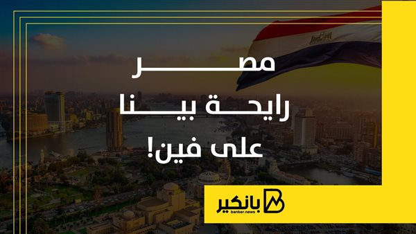 مصر رايحة بينا على