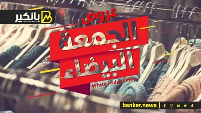 مفاجآت الجمعة البيضا.. شوف تخفيضات الملابس وصلت لكام