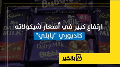 ارتفاع كبير في أسعار شيكولاته كادبوري 