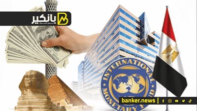 شرطين جديدين من صندوق النقد لصرف 2.5 مليار دولار إلي مصر، شوف إيه اللي بيحصل