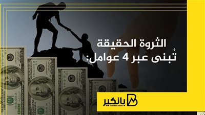 الثروة الحقيقة تُبنى عبر 4 عوامل