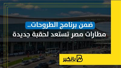  ضمن برنامج الطروحات.. مطارات مصر تستعد لحقبة جديدة