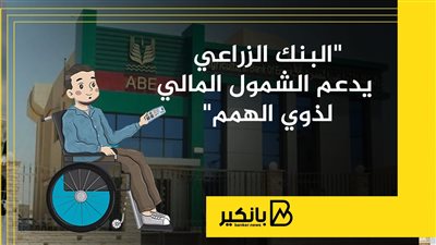 “البنك الزراعي” يدعم الشمول المالي لذوي الهمم