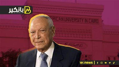 بعد تبرع العائلة بـ30 مليون دولار.. الجامعة الأمريكية تطلق اسم 