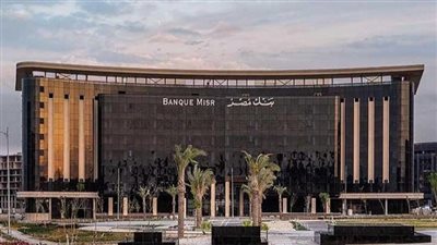 مواعيد عمل بنك مصر 2025.. والفروع التي تعمل أيام العطلات والإجازات الرسمية