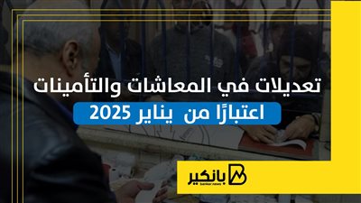 تعديلات في المعاشات والتأمينات اعتبارًا من  يناير 2025