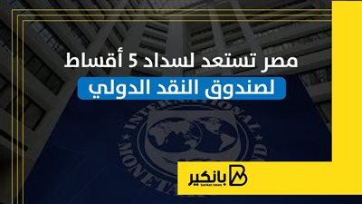 مصر تستعد لسداد 5 أقساط لصندوق النقد الدولي