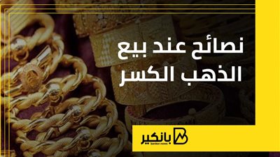نصائح عند بيع الذهب الكسر