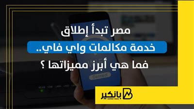 مصر تبدأ إطلاق خدمة مكالمات واي فاي.. فما هي أبرز مميزاتها ؟