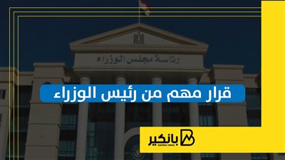 قرار مهم من رئيس الوزراء