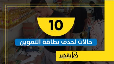 الأسر غير المستحقة للدعم وفقا لمحددات التموين