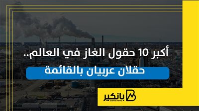 أكبر 10 حقول الغاز في العالم.. حقلان عربيان بالقائمة