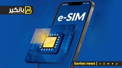 لو عايز تشتري الشريحة المدمجة eSIM .. شوف كل تفاصيلها وأسعارها