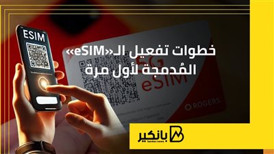 خطوات تفعيل الـ«eSIM» المُدمجة لأول مرة