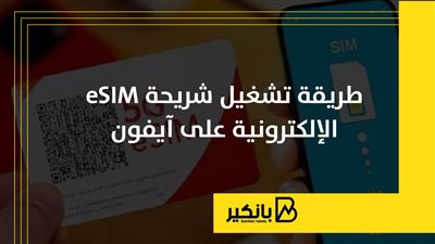 طريقة تشغيل شريحة eSIM الإلكترونية على آيفون