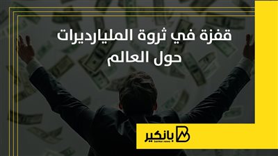 قفزة في ثروة المليارديرات حول العالم