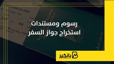 رسوم ومستندات استخراج جواز السفر