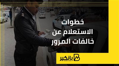 خطوات الاستعلام عن خالفات المرور