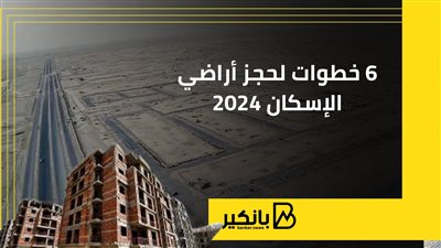 6 خطوات لحجز أراضي الإسكان 2024