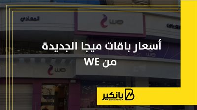 أسعار باقات ميجا الجديدة من WE
