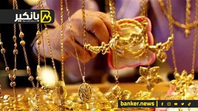 اسعار الذهب في مصر بنهاية تعاملات اليوم السبت 7-12-2024