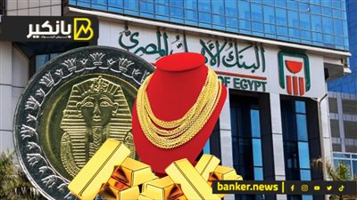 الجنيه يتراجع قليلا.. والذهب يواصل الارتفاع القياسي.. بيان عاجل من البنك الاهلي المصري