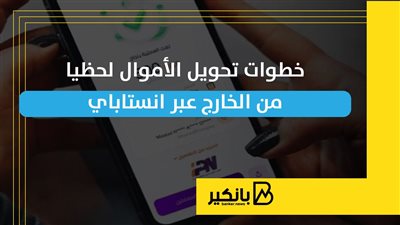 خطوات تحويل الأموال لحظيا من الخارج عبر انستاباي