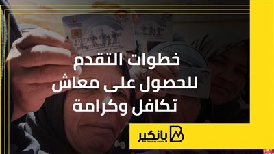 خطوات التقدم للحصول على معاش تكافل وكرامة