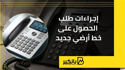 إجراءات طلب الحصول على خط أرضي جديد