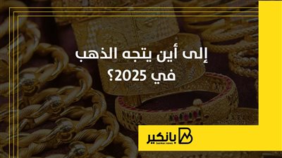 إلى أين يتجه الذهب في 2025؟