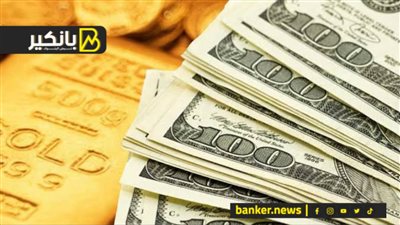 مفاجأة في الدولار والعملات.. ارتفاع تاريخي في سعر الذهب.. وتعديل أسعار العائد على مبادرات التمويل العقاري