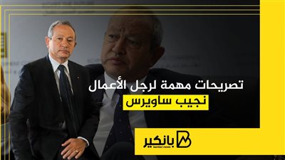 تصريحات مهمة لرجل الأعمال نجيب ساويرس
