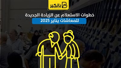 خطوات الاستعلام عن الزيادة الجديدة للمعاشات يناير 2025