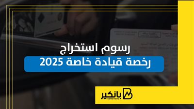رسوم استخراج رخصة قيادة خاصة 2025
