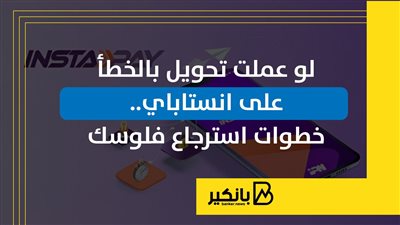 لو عملت تحويل بالخطأ على انستاباي.. خطوات استرجاع فلوسك