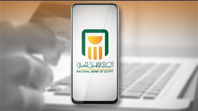 خطوات شراء شهادة ادخار من خلال تطبيق البنك الأهلي المصري