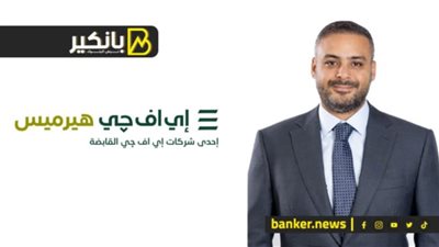 إي اف چي هيرميس تنجح في إتمام خدماتها الاستشارية لصفقة الطرح العام الأولي لشركة «طلبات» بقيمة 2 مليار دولار