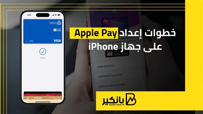 خطوات إعداد Apple Pay على جهاز iPhone