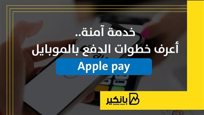 خدمة آمنة.. أعرف خطوات الدفع بالموبايل Apple pay
